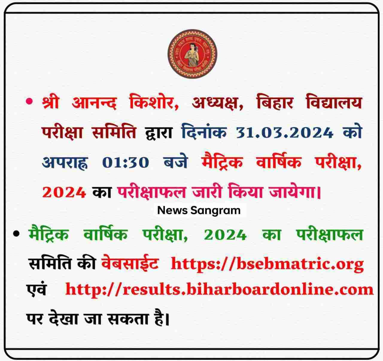 Bihar Board Matric Result 2024 Released