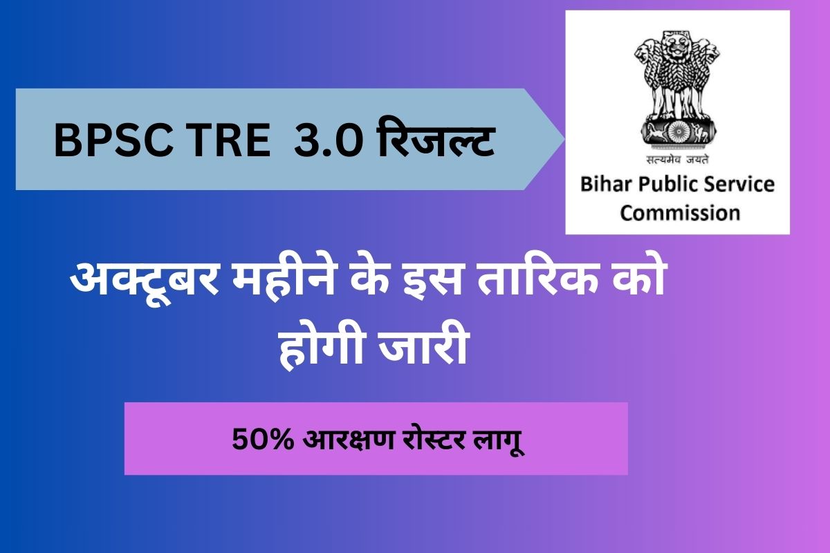 BPSC TRE 3.0 Result Date 2024