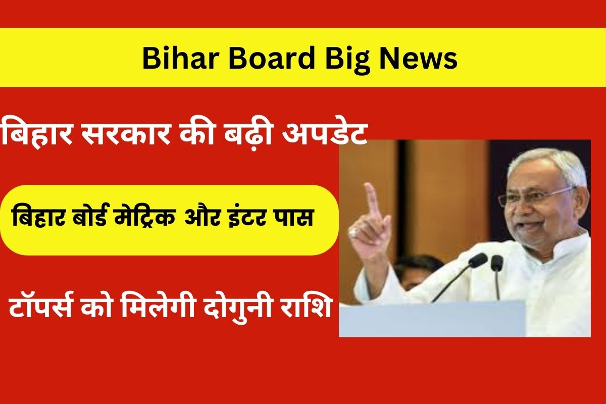 Bihar Board Big News 2024