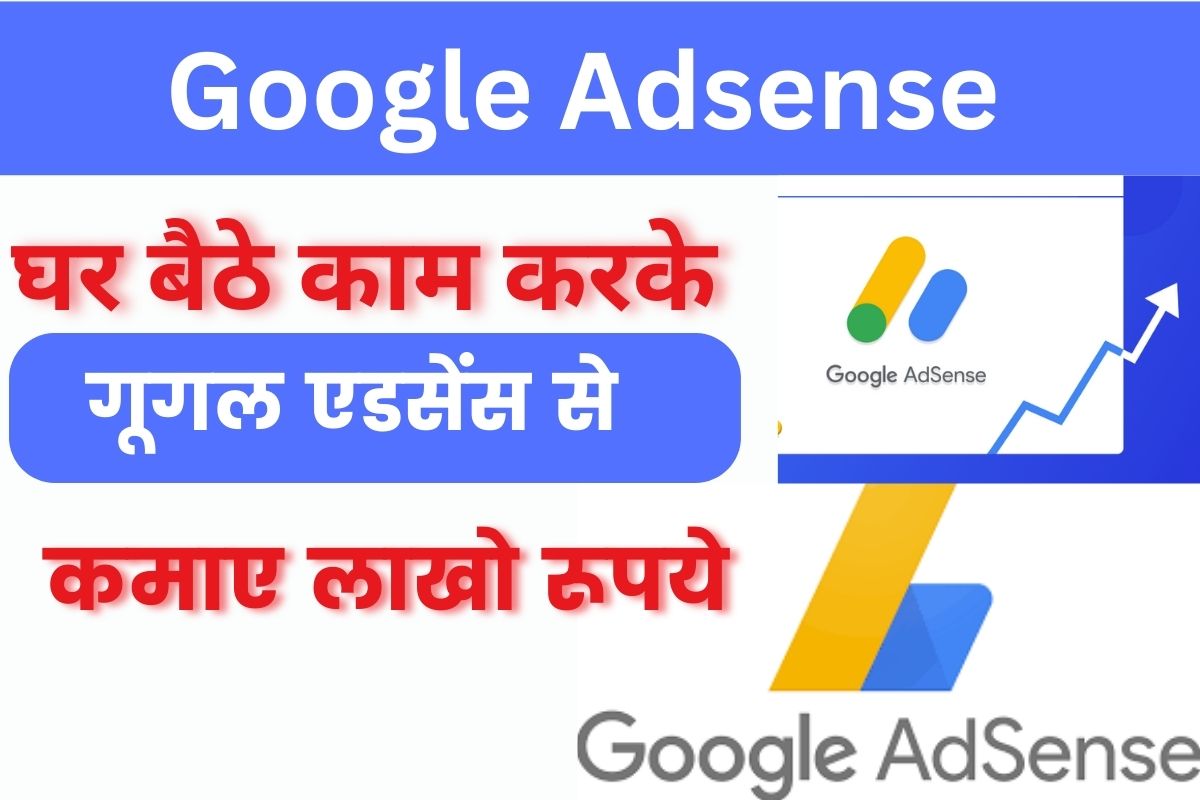 Google Adsense Se Paise Kaise Kamae