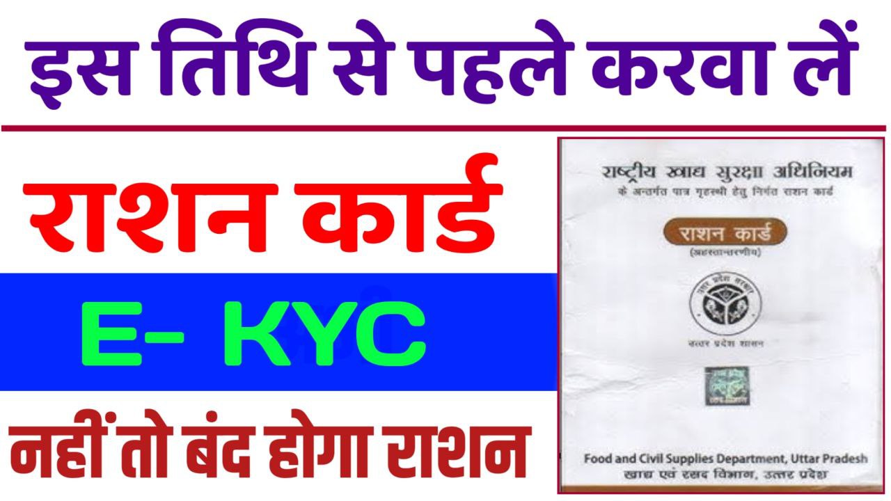 Ration Card E-KYC Last Date 2024