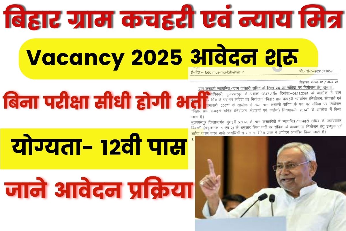 Bihar Gram Kachahari Vacancy 2025