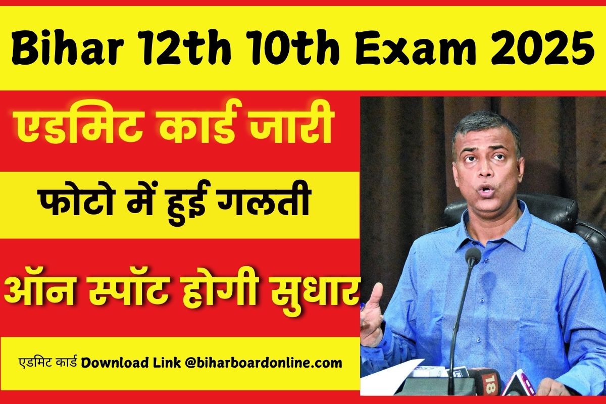 Bihar 12th 10th Admit Card 2025