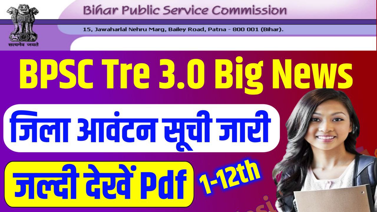 BPSC Tre 3.0 District Allotment List 2025