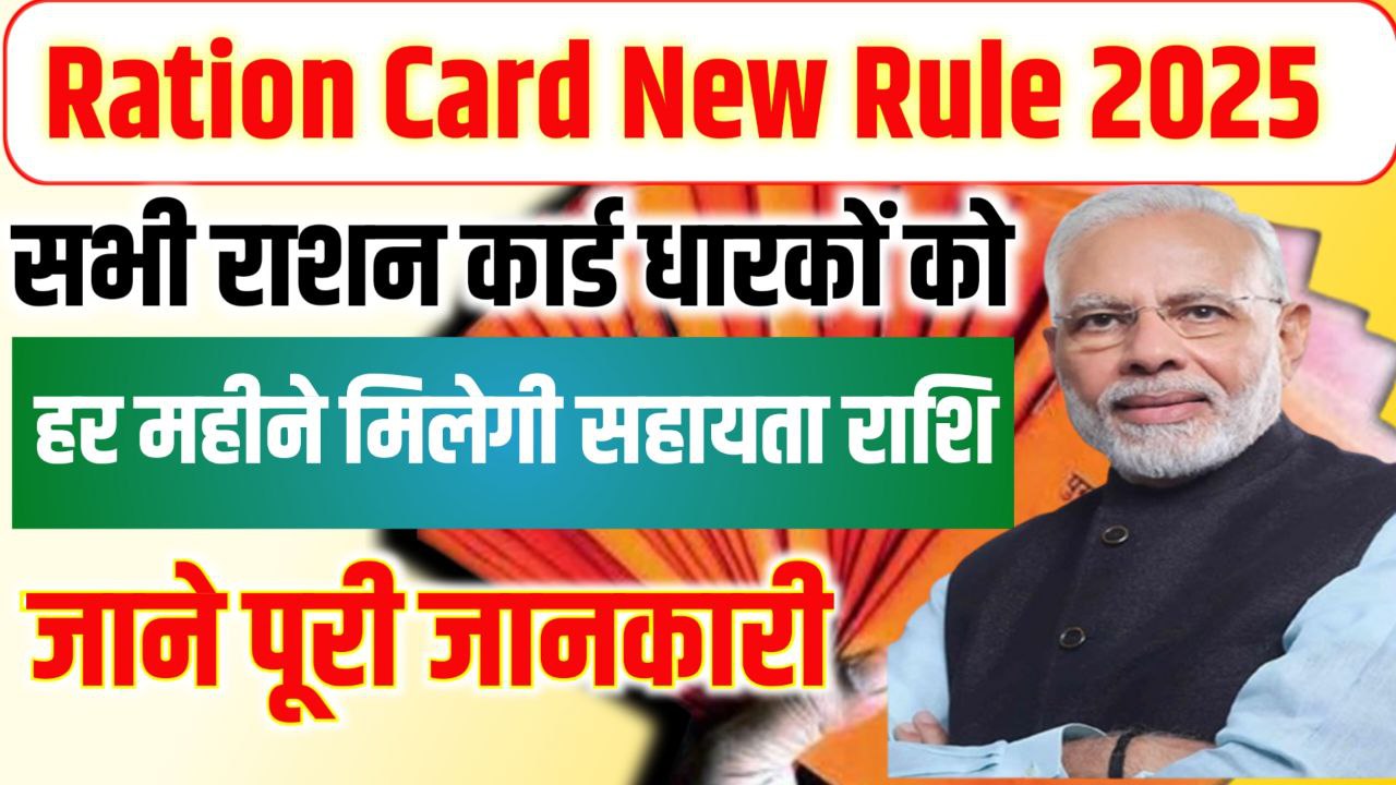 Ration Card New Rule 2025