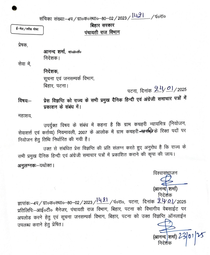 Bihar Gram Kachahri Nayay Mitra Vacancy 2025