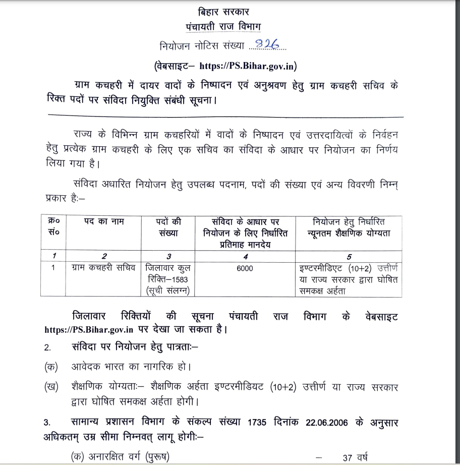 Bihar Gram Kachahari Sachiv Vacancy 2025