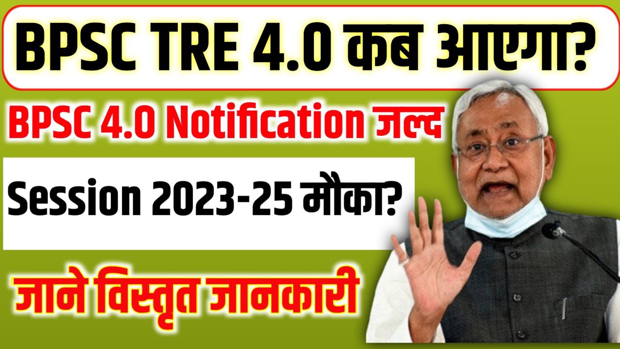 BPSC TRE 4.0 Kab Aaega