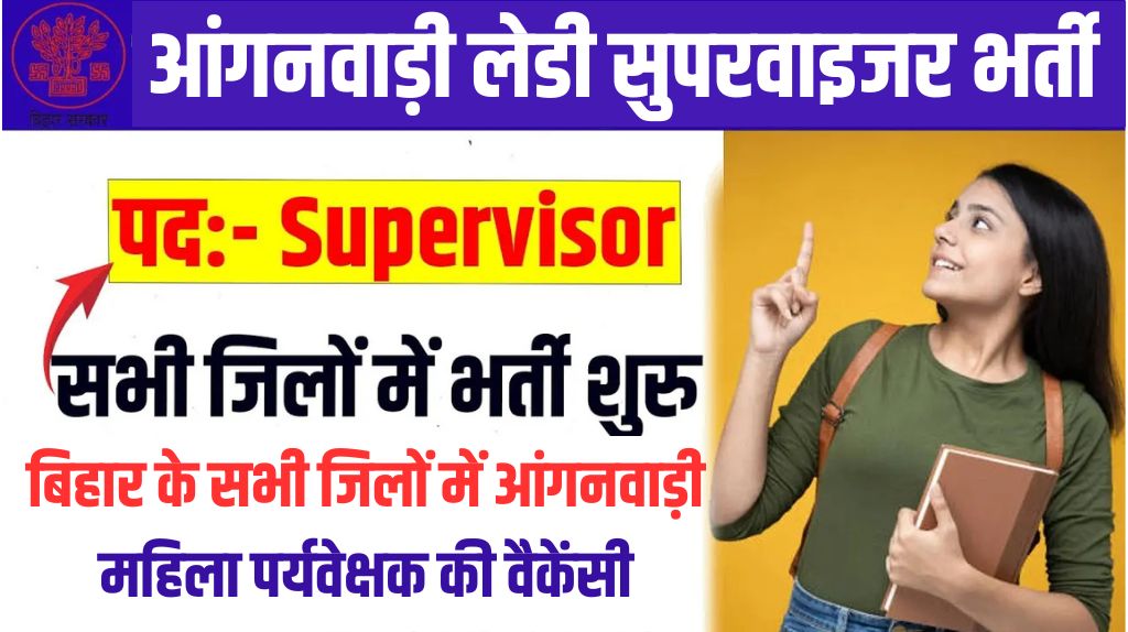 Bihar Anganwadi Lady Supervisor Vacancy 2025