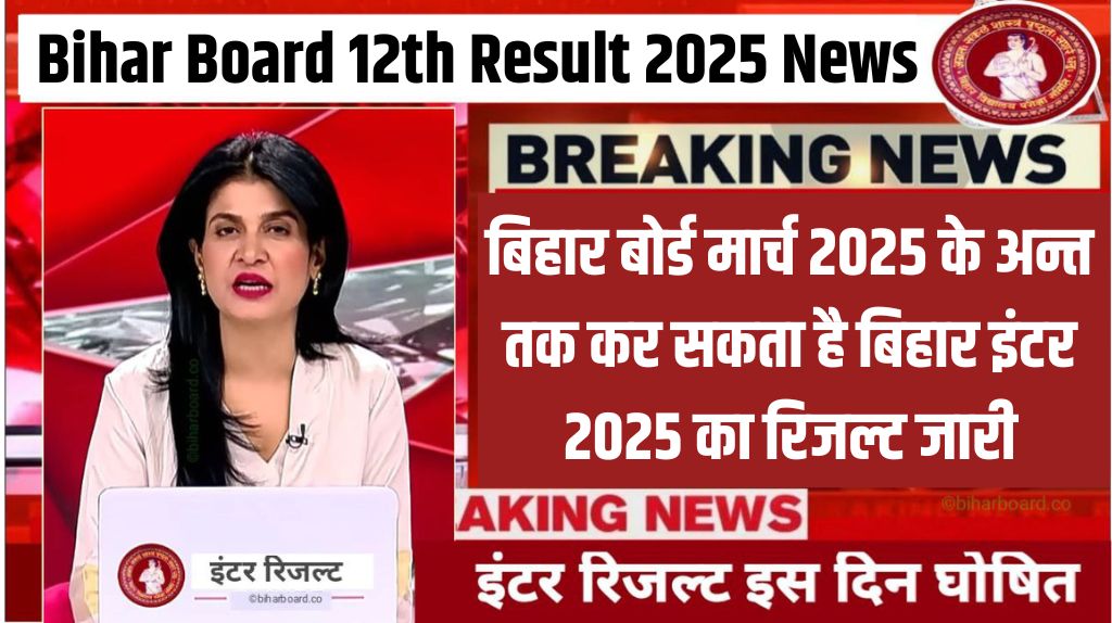 Bihar Board 12th Result 2025 News