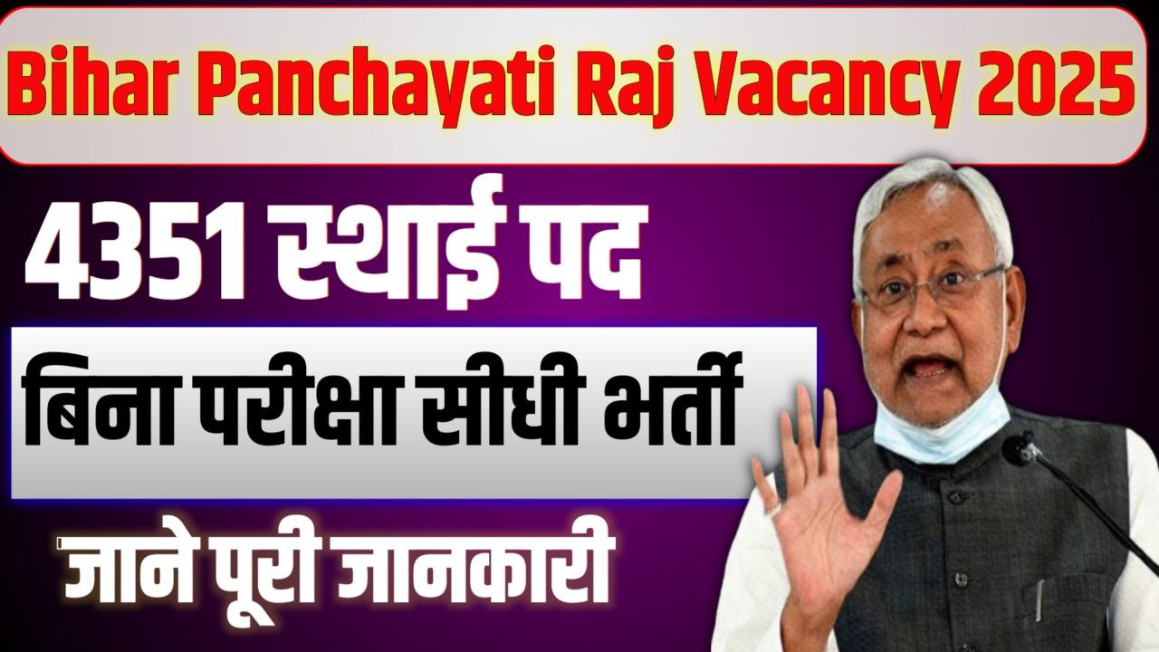 Bihar Panchayati Raj New Vacancy 2025