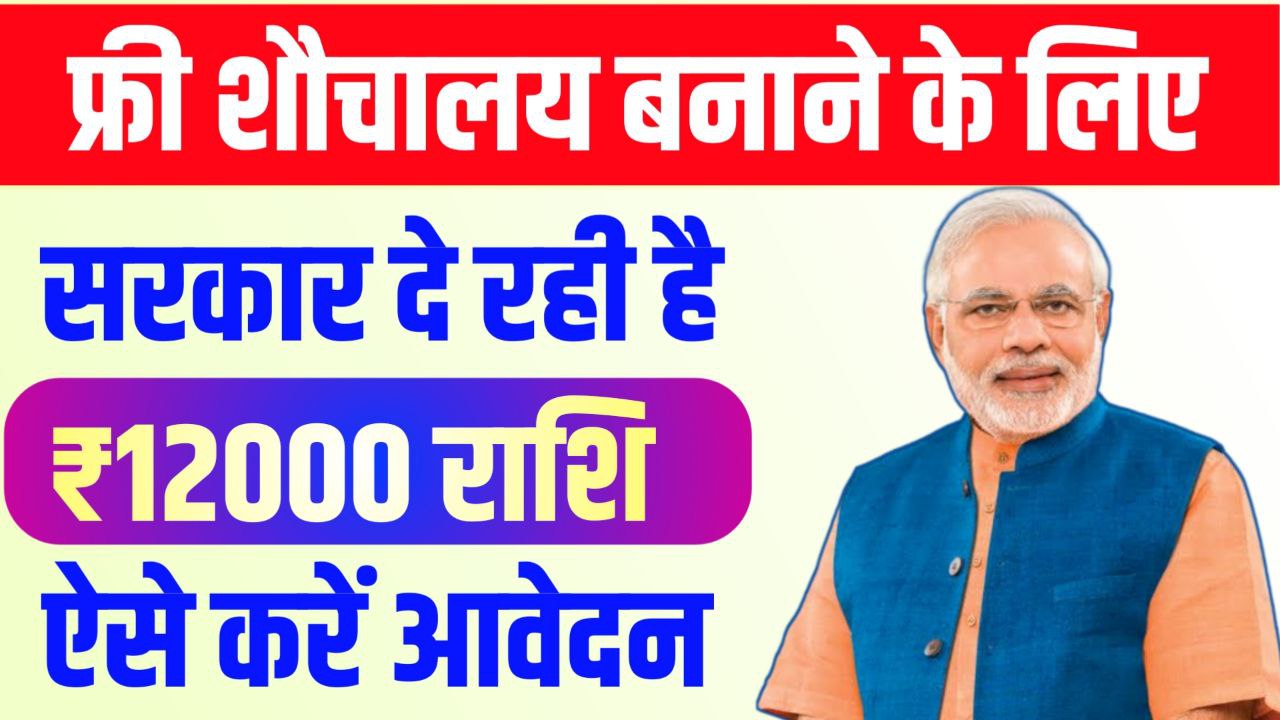 Free Shauchalay Yojana Online Apply