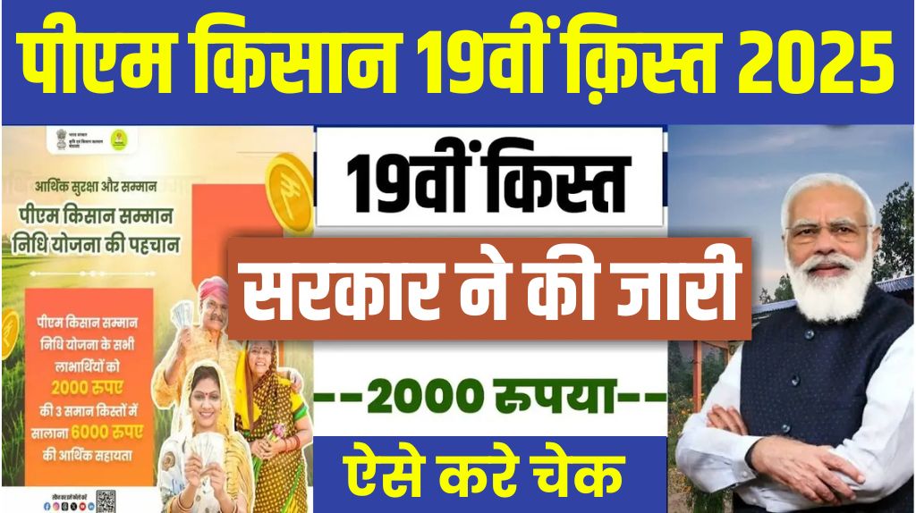 PM Kisan Samman Nidhi 19th Installment Live