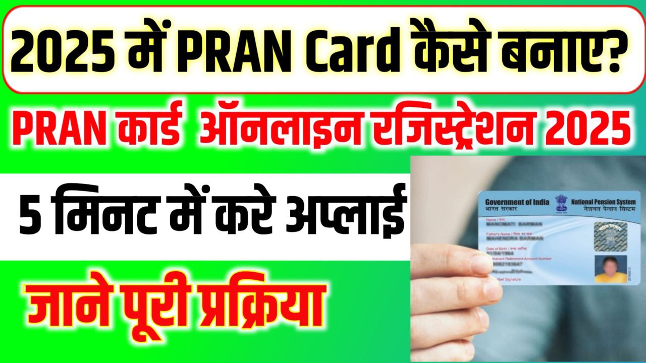 PRAN Card Online Apply 2025