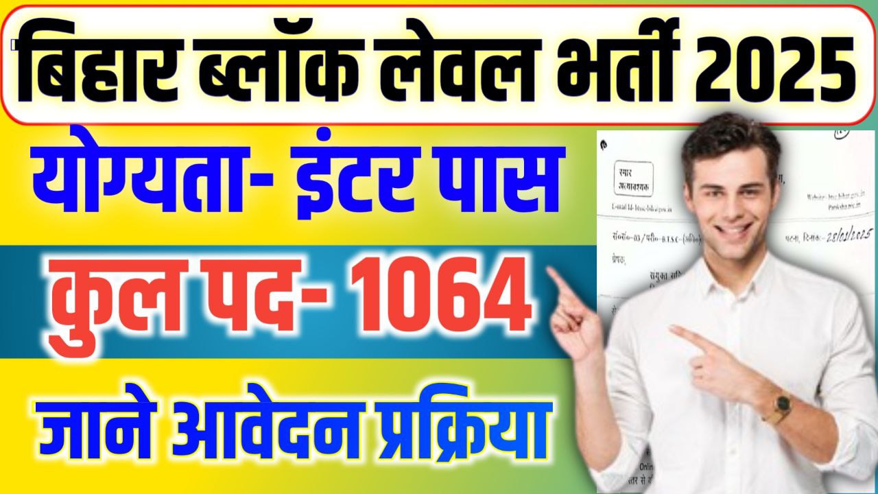 Bihar Block Level New Vacancy 2025