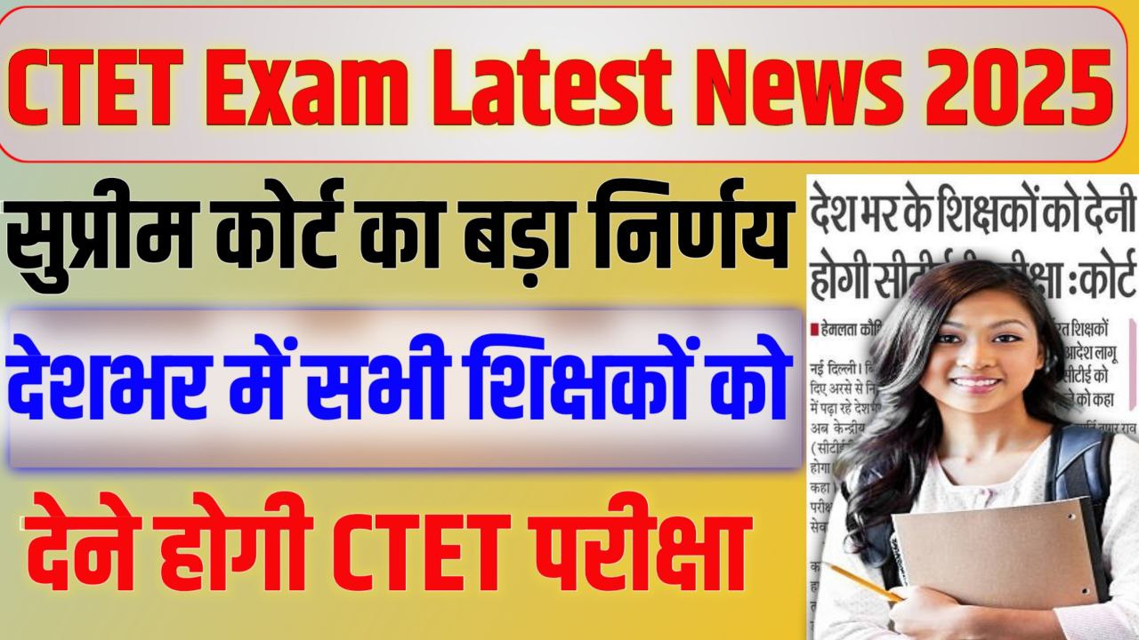 CTET Latest News 2025