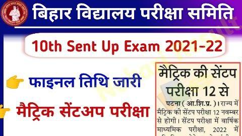 Bihar Board 10th Sent Up Exam