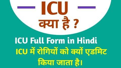 ICU Full Form