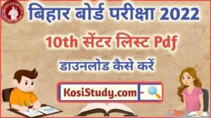 Bihar Board 10th Exam Centre List 2022