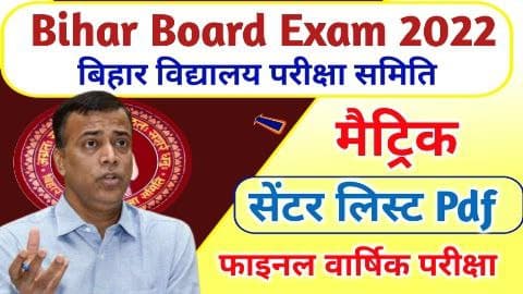 Bihar Board Matric Exam Center List