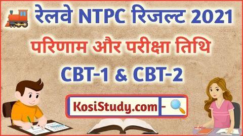 RRB NTPC CBT-1 Result 2021