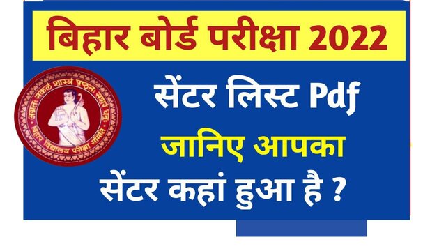 Bihar Board 10th Exam Center list 2022