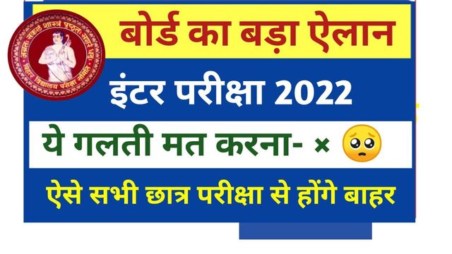 Bihar Board 12th Exam 2022