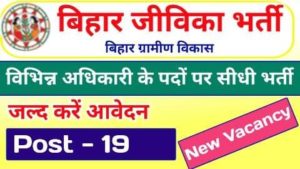 Bihar Jeevika Vacancy 2022