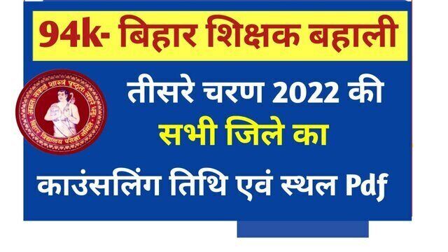 Bihar Teacher Niyojan Counselling 2022