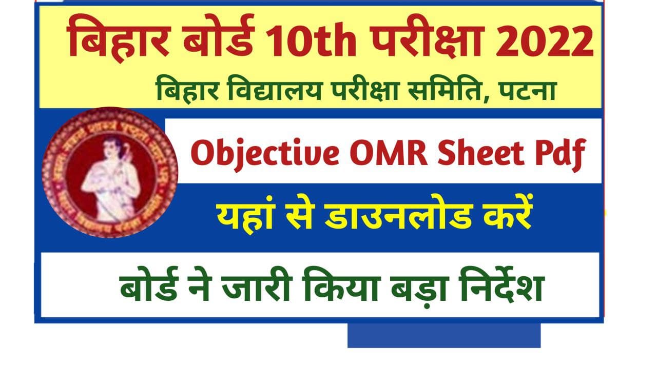Bihar Board 10th OMR Sheet pdf download