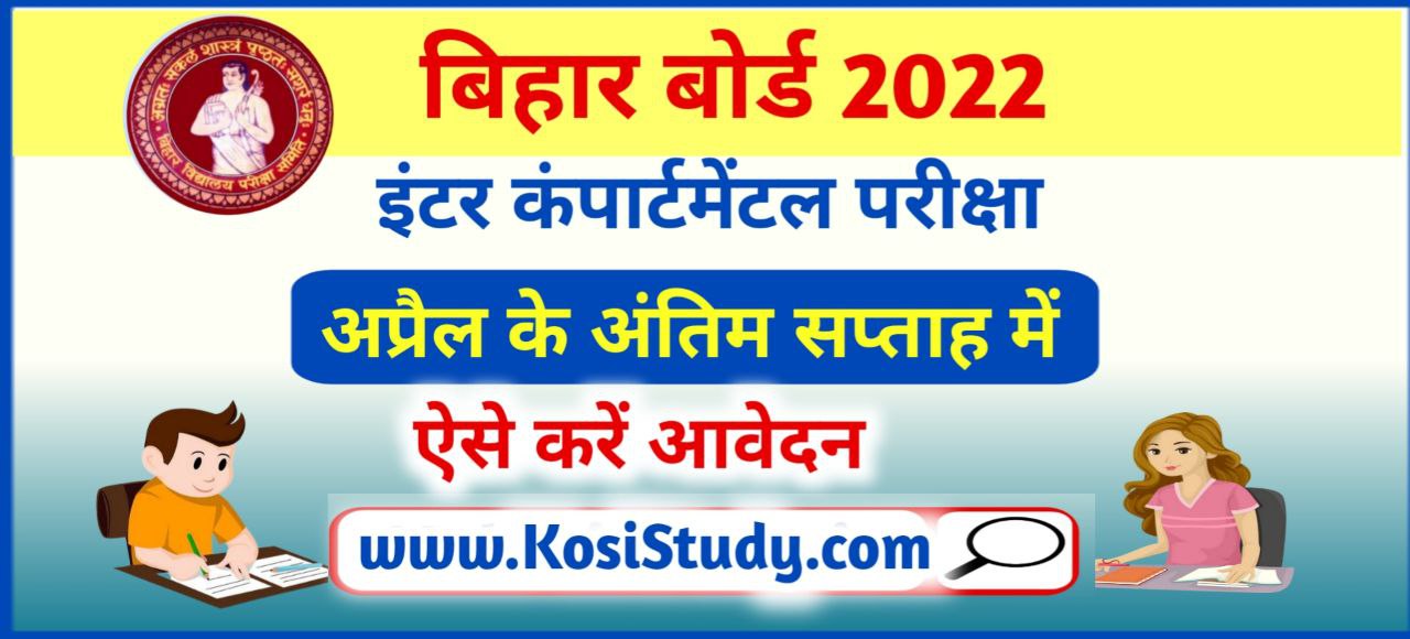 Bihar Board Inter Compartment Exam Date 2022