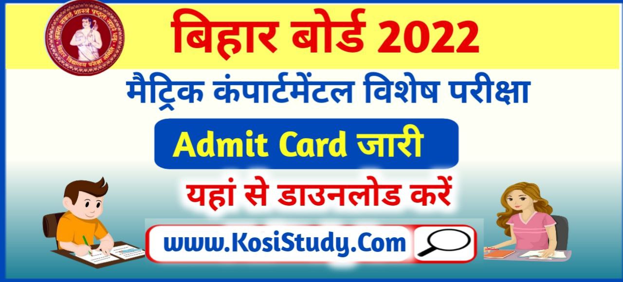 Bihar Board 10th Compartment Exam Admit Card 2022