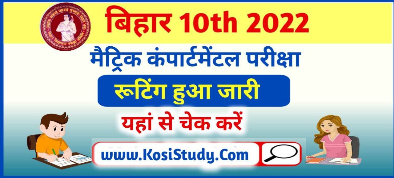 Bihar Board 10th Compartmental Exam Date 2022