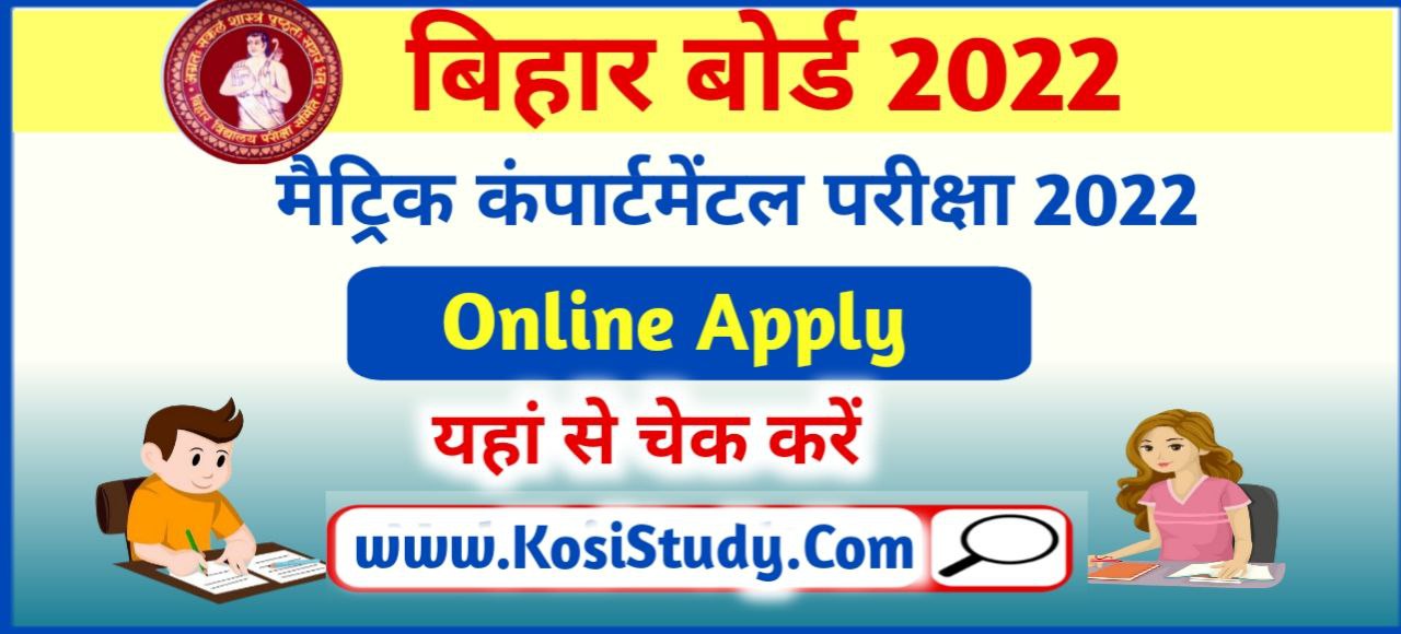 Bihar Board 10th Compartmental Exam Form 2022