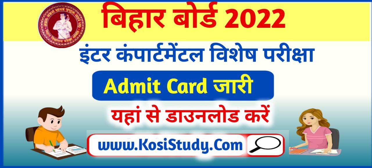 Bihar Board 12th Compartment Exam Admit Card 2022