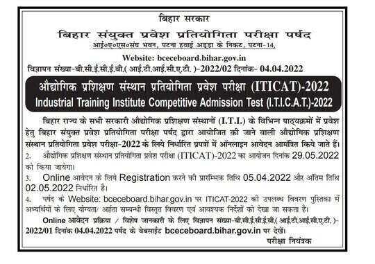Bihar ITI Entrance Exam 2022 Date