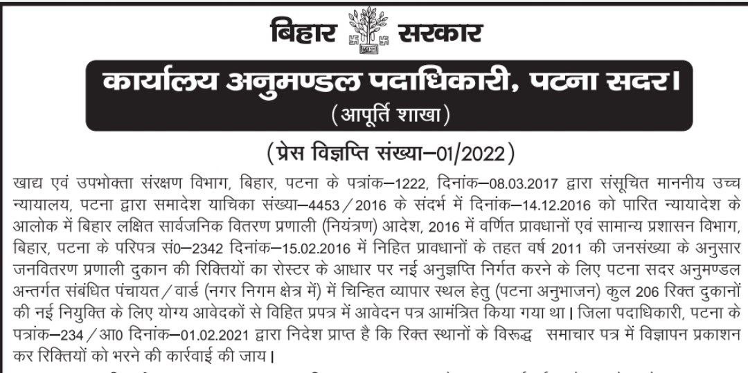 Bihar Ration Dealer Recruitment 2022