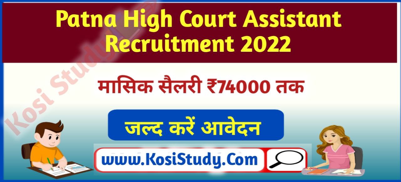 Patna High Court Assistant Recruitment 2022