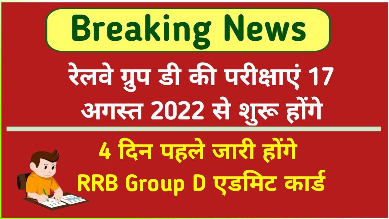Railway Group D Exam 2022 Date