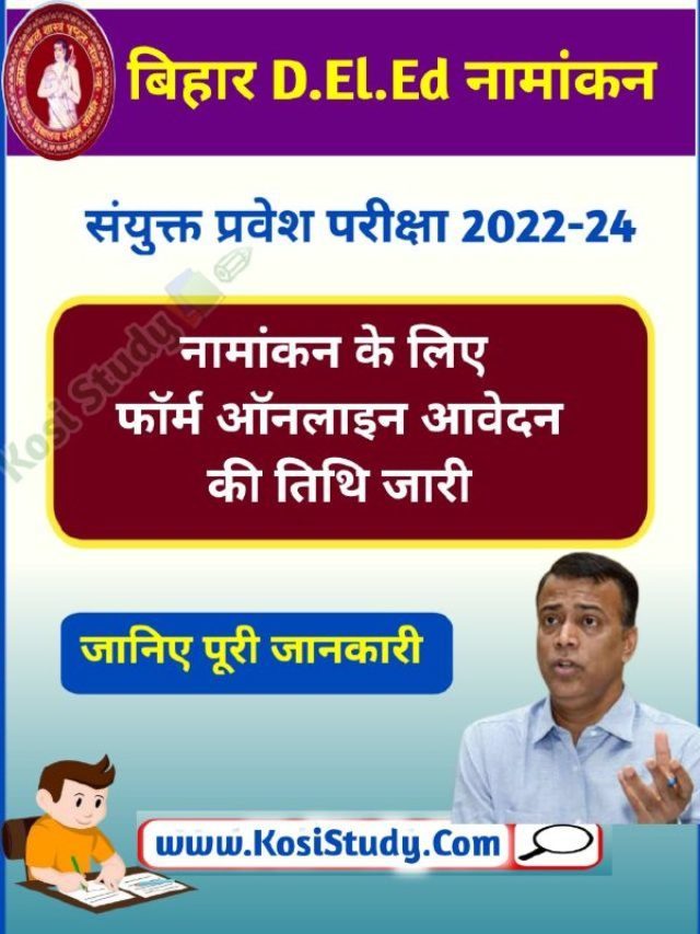 Bihar DElEd Admission 2022 संयुक्त प्रवेश परीक्षा- Bihar DElEd Online Form 2022 Start