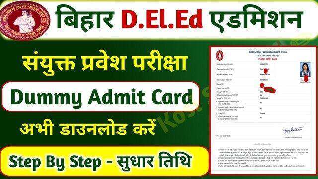 Bihar DElEd Admit Card 2022