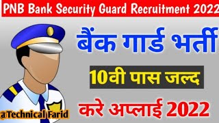 PNB Bank Security Guard Vacancy 2022