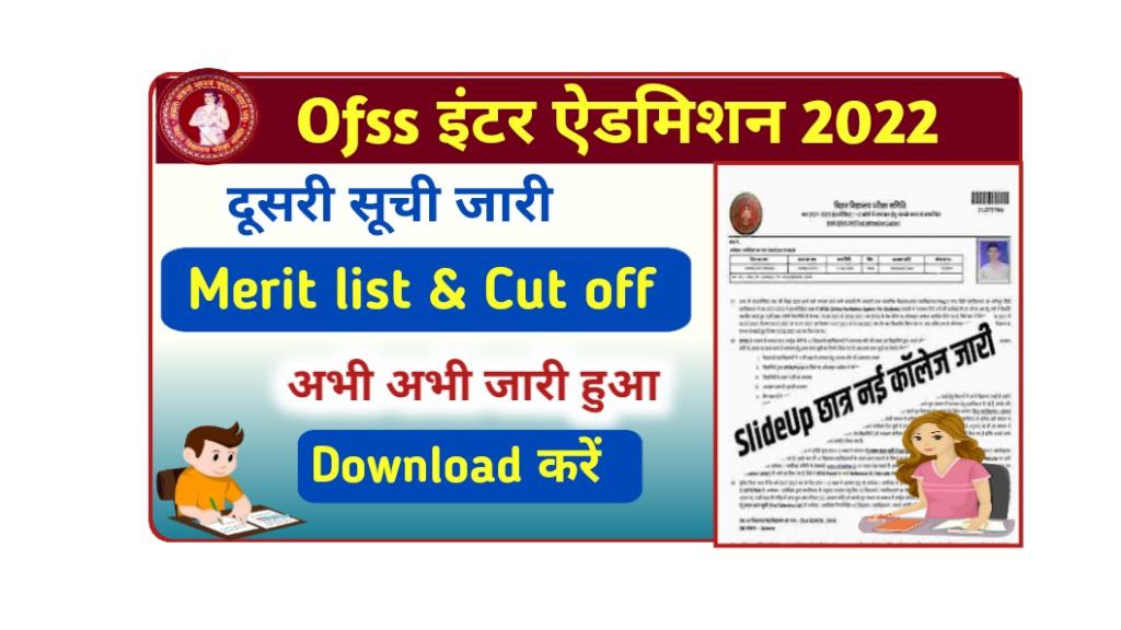 OFSS Bihar Inter 2nd Merit List 2022