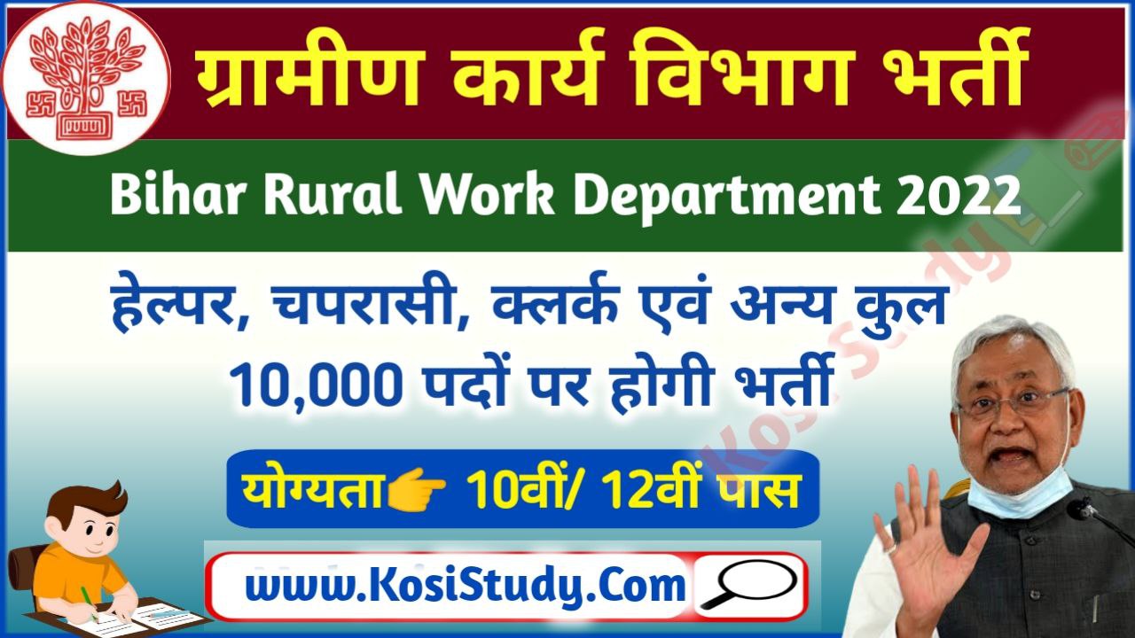 Bihar Rural Work Department Recruitment 2022