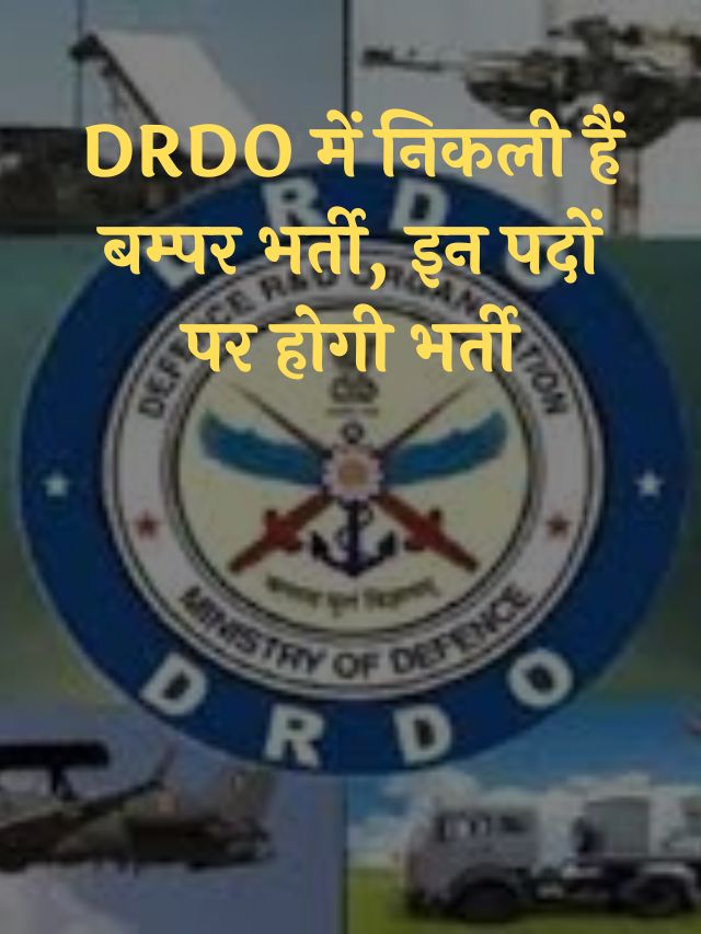 DRDO में निकली हैं बम्पर भर्ती, इन पदों पर होगी भर्ती