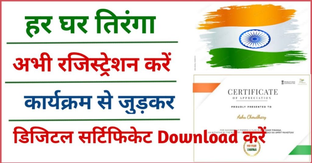 Har Ghar Tiranga Certificate 2023 Registration Download Link ...