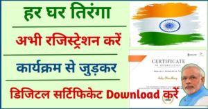 Har Ghar Tiranga Certificate Download PDF: हर घर तिरंगा सर्टिफिकेट ...