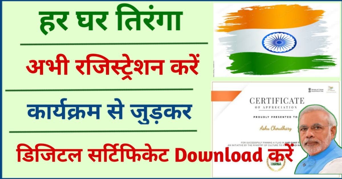 Har Ghar Tiranga Certificate Download PDF
