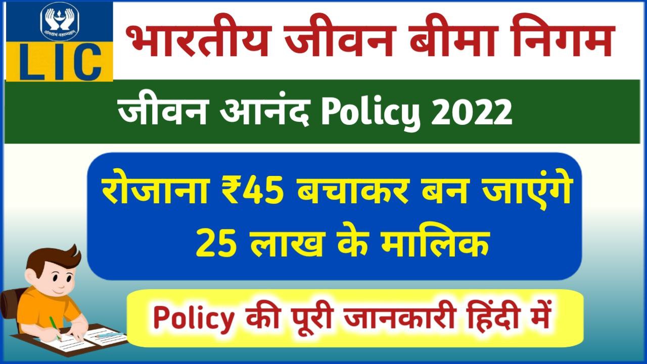 LIC Jeevan Anand Policy 2022