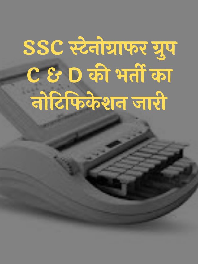 SSC स्टेनोग्राफर ग्रुप C & D की भर्ती का नोटिफिकेशन जारी